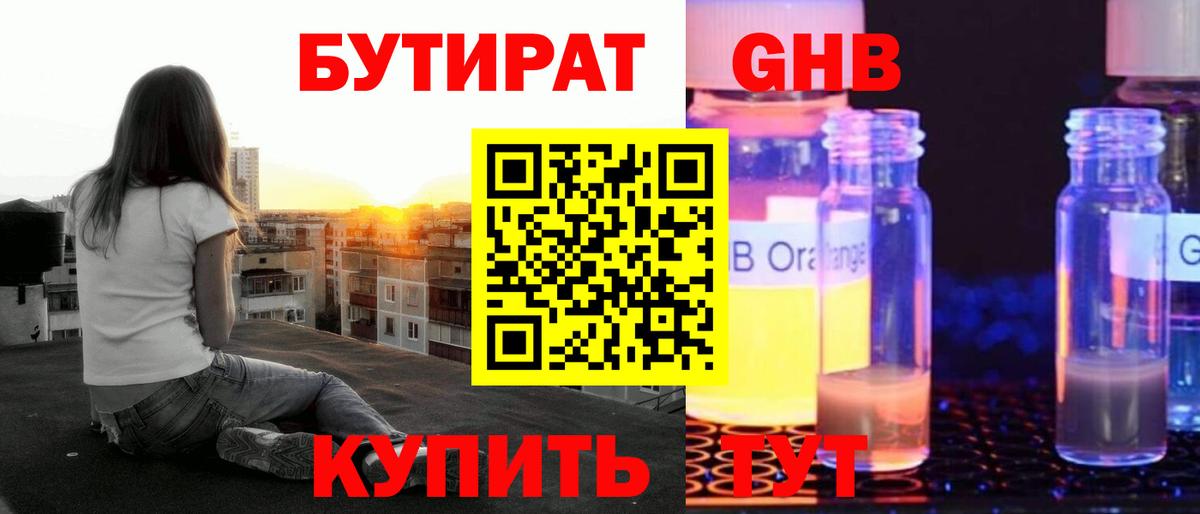 БУТИРАТ GHB Семёнов