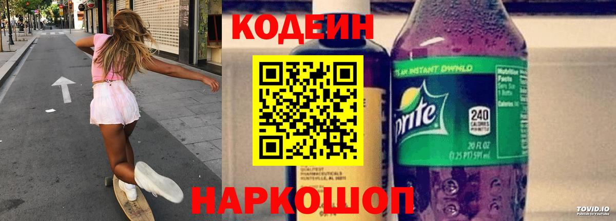 Кодеин напиток Lean (лин)  Вход с VPN  Семёнов 