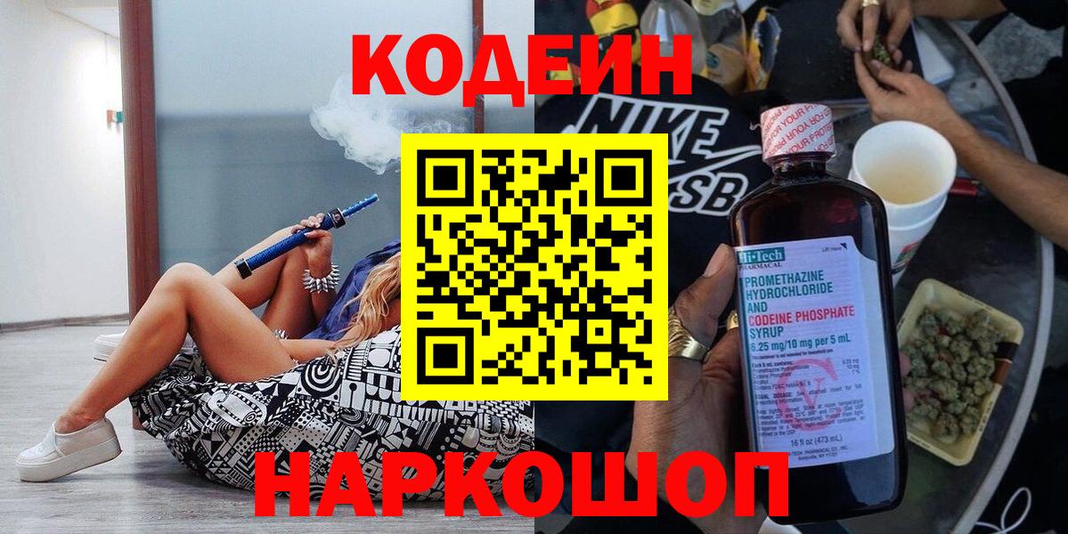 Codein напиток Lean (лин)  Кодеиновый сироп Lean Purple Drank  Семёнов  Вход с VPN 