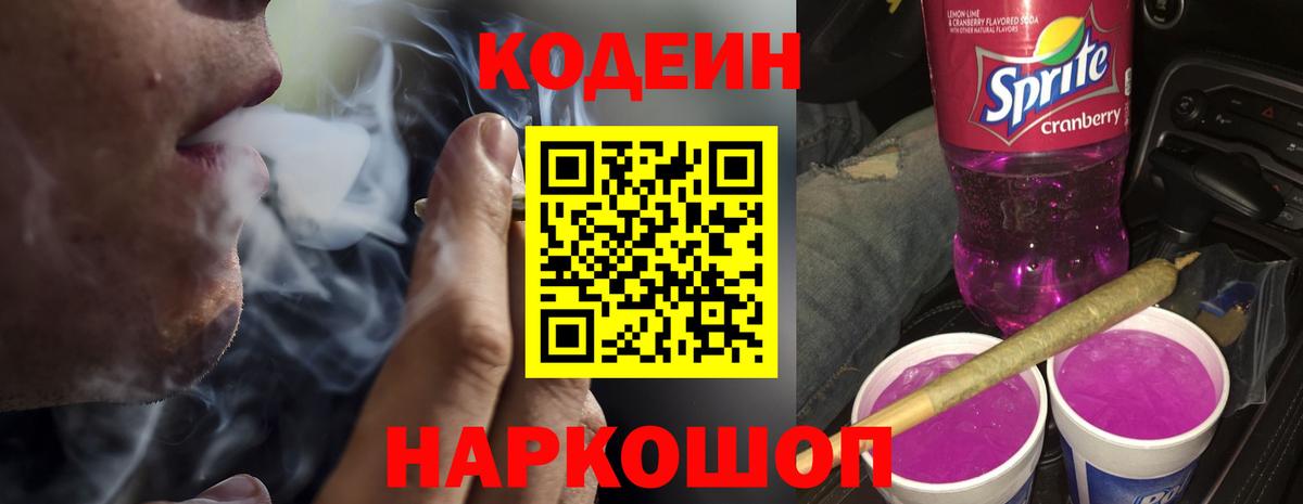 Кодеиновый сироп Lean Purple Drank Семёнов